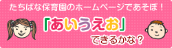 あいうえお出来るかな?