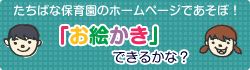 お絵かきできるかな?